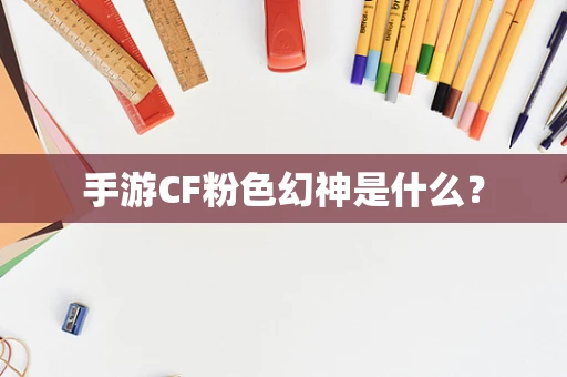 手游CF粉色幻神是什么？