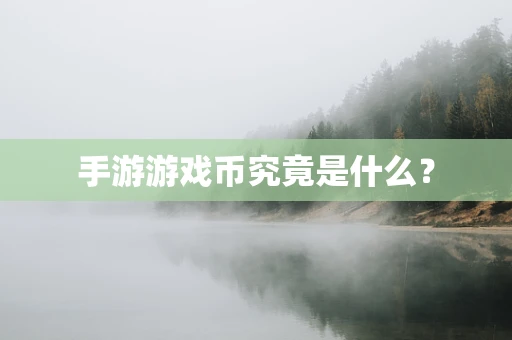 手游游戏币究竟是什么？