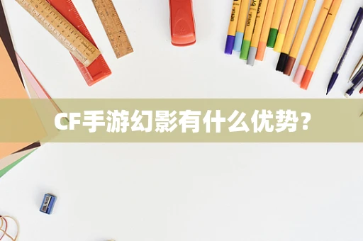 CF手游幻影有什么优势？