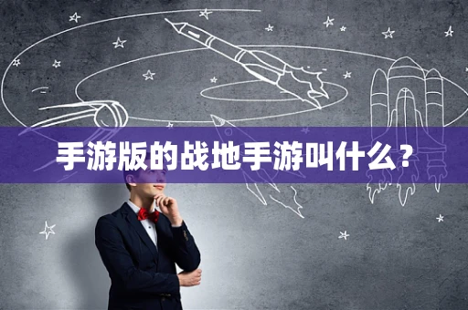 手游版的战地手游叫什么？