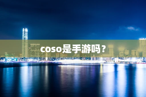 coso是手游吗？