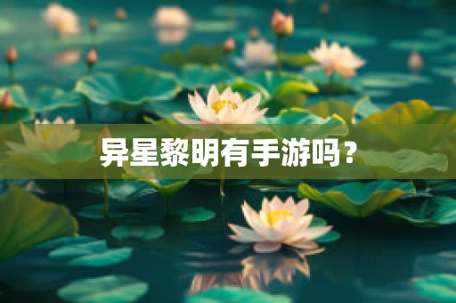 异星黎明有手游吗？
