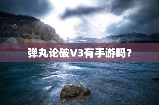 弹丸论破V3有手游吗？