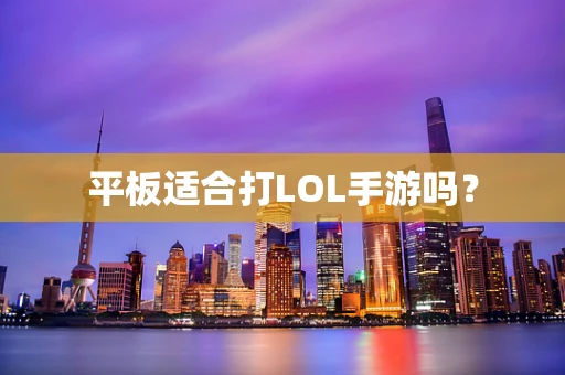 平板适合打LOL手游吗？