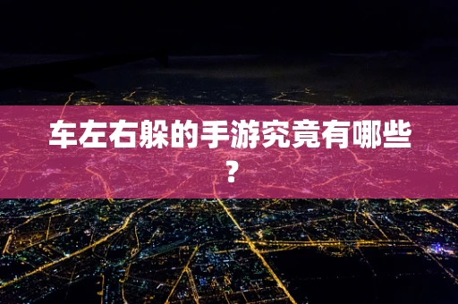 车左右躲的手游究竟有哪些？