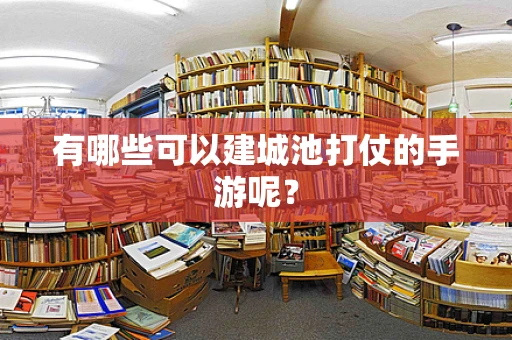 有哪些可以建城池打仗的手游呢？