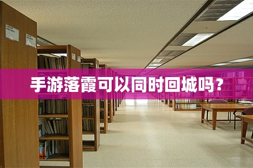 手游落霞可以同时回城吗？
