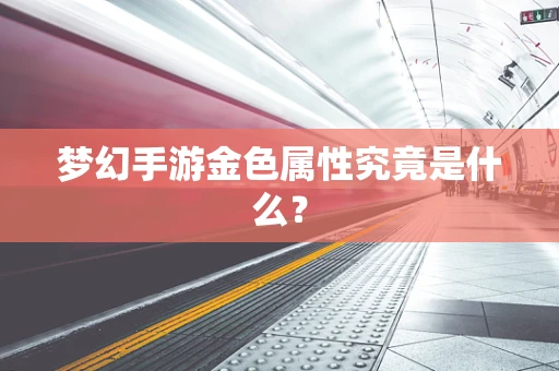 梦幻手游金色属性究竟是什么？