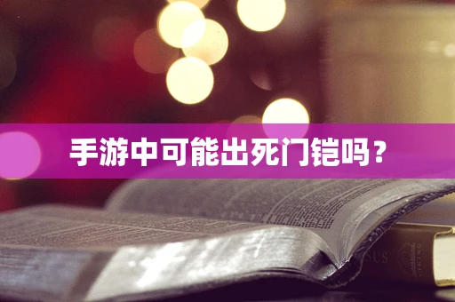 手游中可能出死门铠吗？