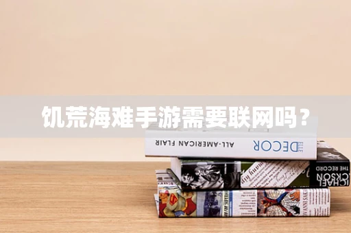 饥荒海难手游需要联网吗？