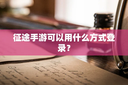 征途手游可以用什么方式登录？