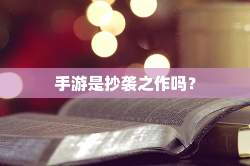手游是抄袭之作吗？