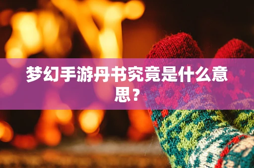 梦幻手游丹书究竟是什么意思？