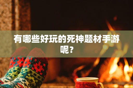 有哪些好玩的死神题材手游呢？