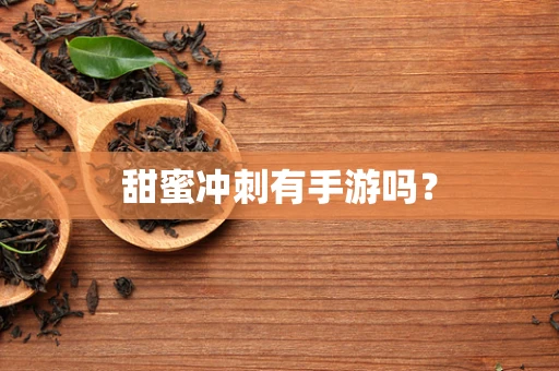 甜蜜冲刺有手游吗？