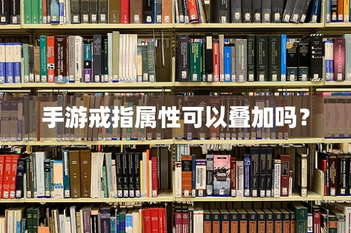 手游戒指属性可以叠加吗？