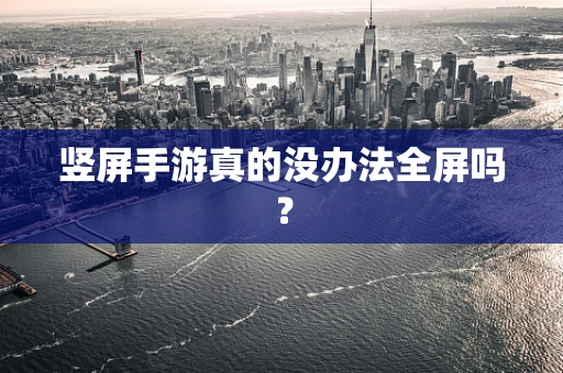 竖屏手游真的没办法全屏吗？