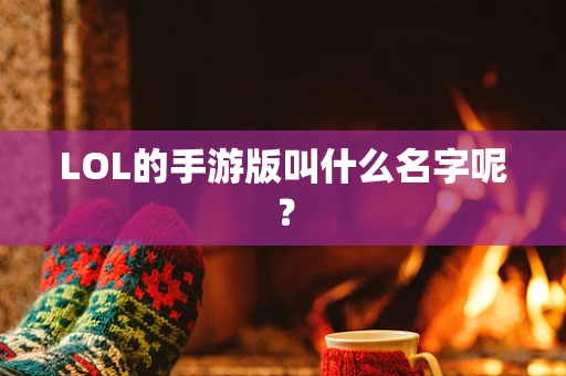 LOL的手游版叫什么名字呢？