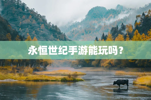 永恒世纪手游能玩吗？