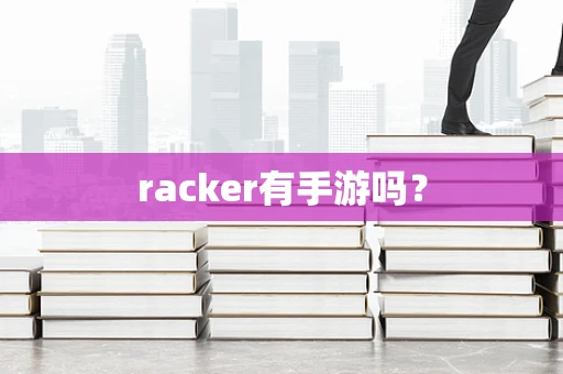 racker有手游吗？