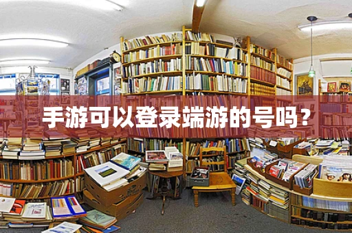 手游可以登录端游的号吗？