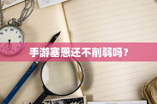 手游塞恩还不削弱吗？
