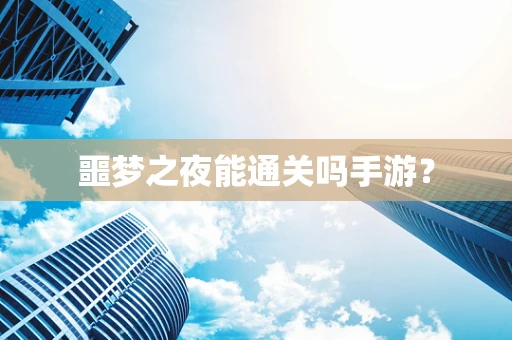 噩梦之夜能通关吗手游？