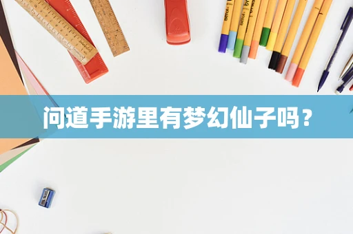 问道手游里有梦幻仙子吗？