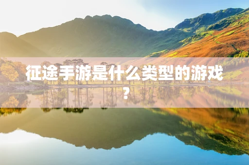 征途手游是什么类型的游戏？