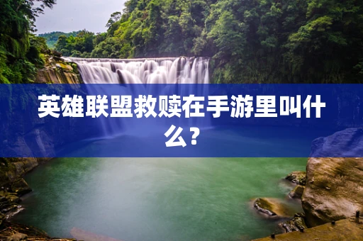 英雄联盟救赎在手游里叫什么？