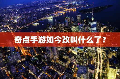 奇点手游如今改叫什么了？