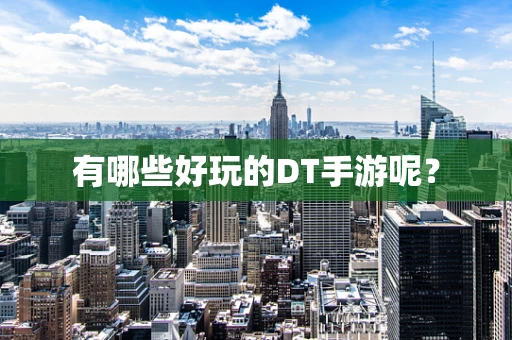 有哪些好玩的DT手游呢？