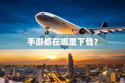 手游都在哪里下载？