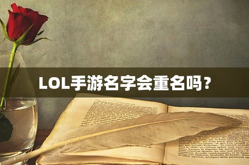 LOL手游名字会重名吗？