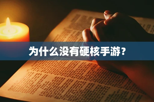 为什么没有硬核手游？