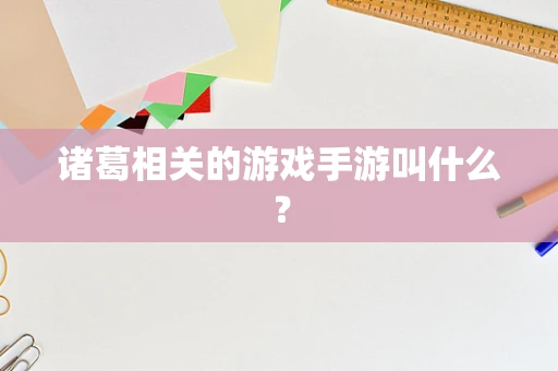 诸葛相关的游戏手游叫什么？