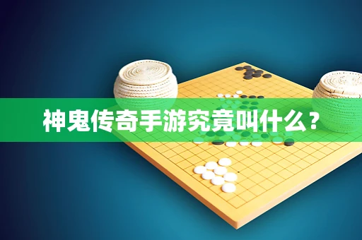 神鬼传奇手游究竟叫什么？