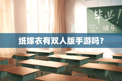 纸嫁衣有双人版手游吗？