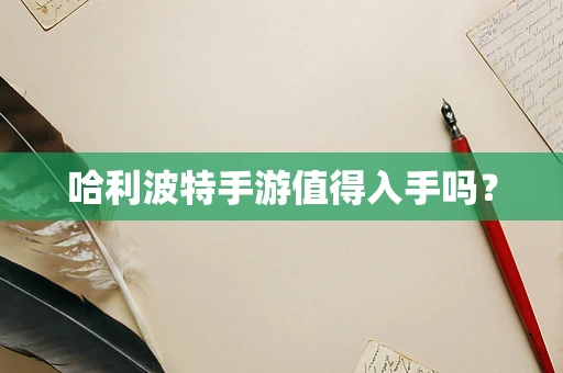 哈利波特手游值得入手吗？