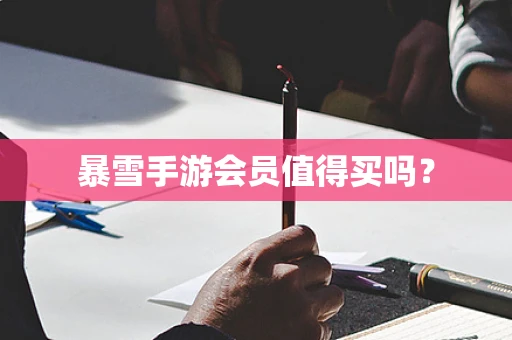 暴雪手游会员值得买吗？