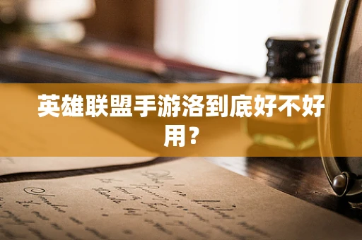 英雄联盟手游洛到底好不好用？