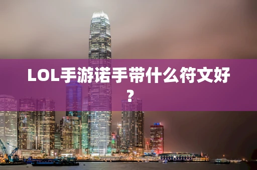 LOL手游诺手带什么符文好？