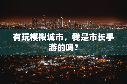 有玩模拟城市，我是市长手游的吗？