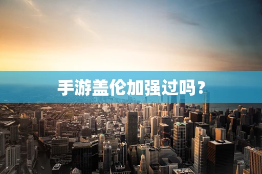 手游盖伦加强过吗？