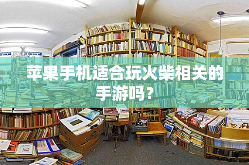 苹果手机适合玩火柴相关的手游吗？
