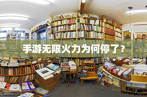 手游无限火力为何停了？