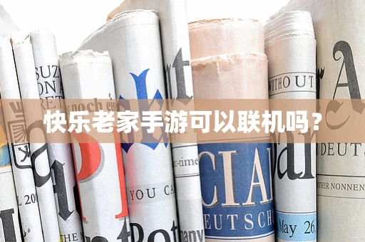 快乐老家手游可以联机吗？