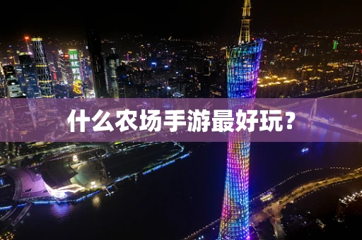 什么农场手游最好玩？