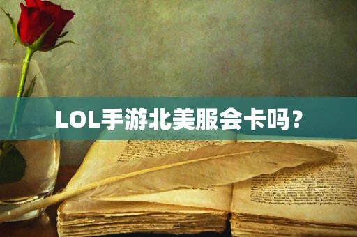 LOL手游北美服会卡吗？