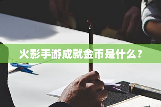火影手游成就金币是什么？